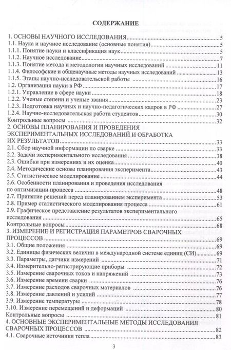 Фотография книги "Бахматов, Григорьев, Старцев: Методология научных исследований в сварке"