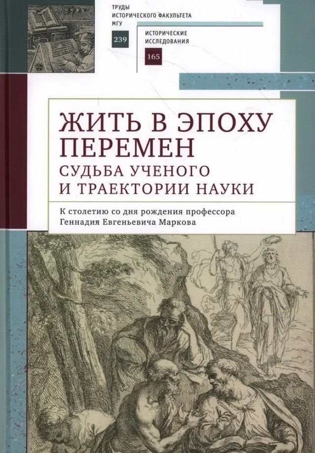 Обложка книги "Бахматова: Жить в эпоху перемен: судьба ученого и траектории науки. К столетию со дня рождения профессора Геннадия Евгеньевича Маркова: коллективная монография"