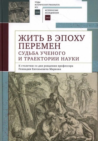 Обложка книги "Бахматова: Жить в эпоху перемен: судьба ученого и траектории науки. К столетию со дня рождения профессора Геннадия Евгеньевича Маркова: коллективная монография"