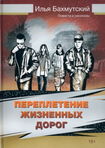 Обложка книги "Бахмутский: Переплетение жизненных дорог. Повести и рассказы"