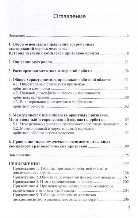 Фотография книги "Бахолдина Варвара: Орбитная область черепа человека. Методика изучения и сравнительный анализ"