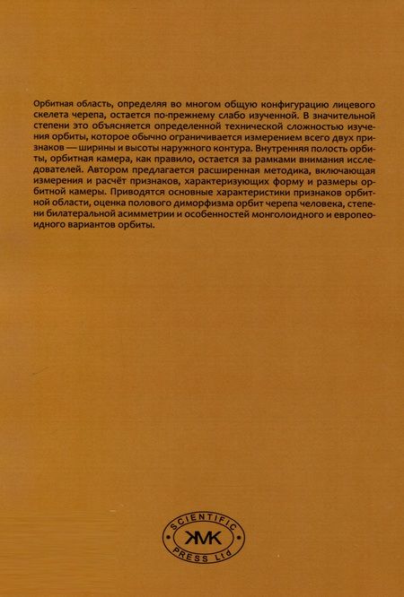 Фотография книги "Бахолдина Варвара: Орбитная область черепа человека. Методика изучения и сравнительный анализ"