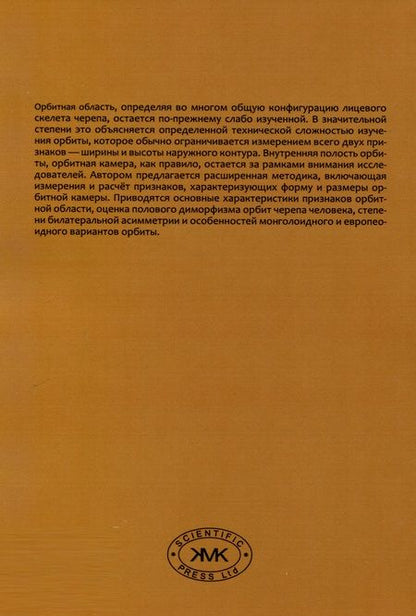 Фотография книги "Бахолдина Варвара: Орбитная область черепа человека. Методика изучения и сравнительный анализ"