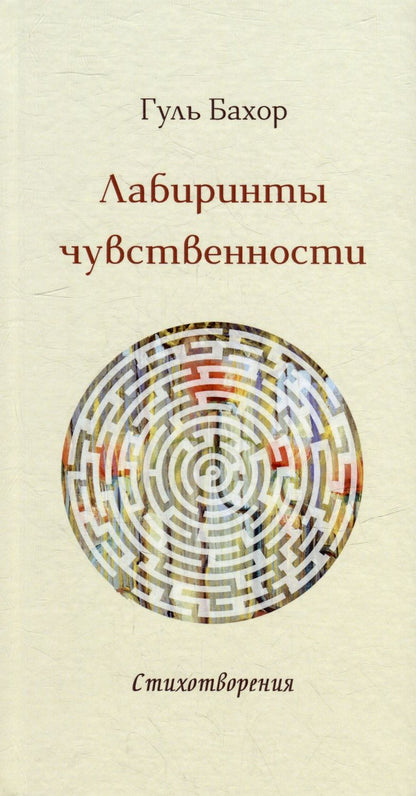 Обложка книги "Бахор: Лабиринты чувственности"