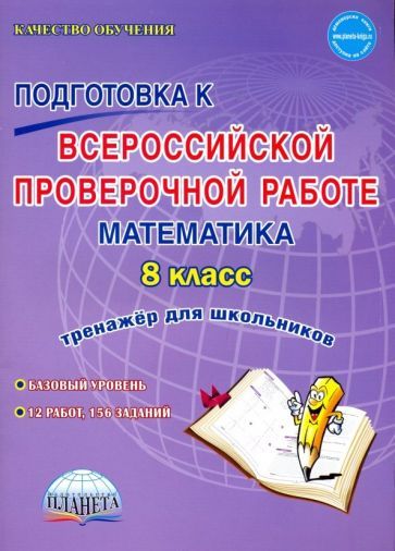 Обложка книги "Бахова, Медведева: Математика. 8 класс. Всероссийская проверочная работа. Тренажер"