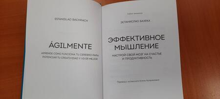 Фотография книги "Бахрах: Эффективное мышление. Настрой свой мозг на счастье и продуктивность"