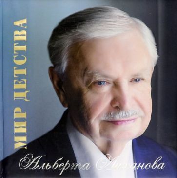 Обложка книги "Бахревский, Аннинский: Альбом Мир детства Альберта Лиханова"