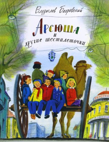 Обложка книги "Бахревский: Арсюша и другие шестилеточки"