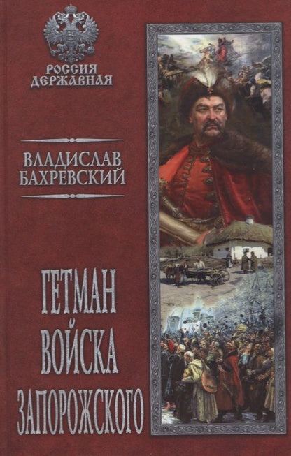 Обложка книги "Бахревский: Гетман Войска Запорожского"