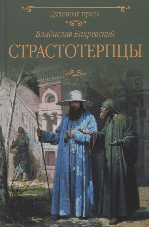 Обложка книги "Бахревский: Страстотерпцы"