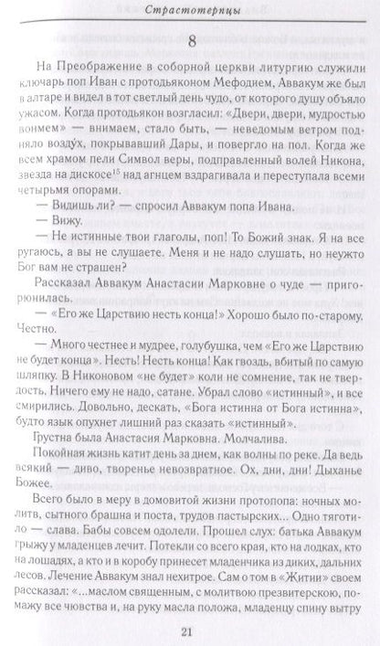 Фотография книги "Бахревский: Страстотерпцы"