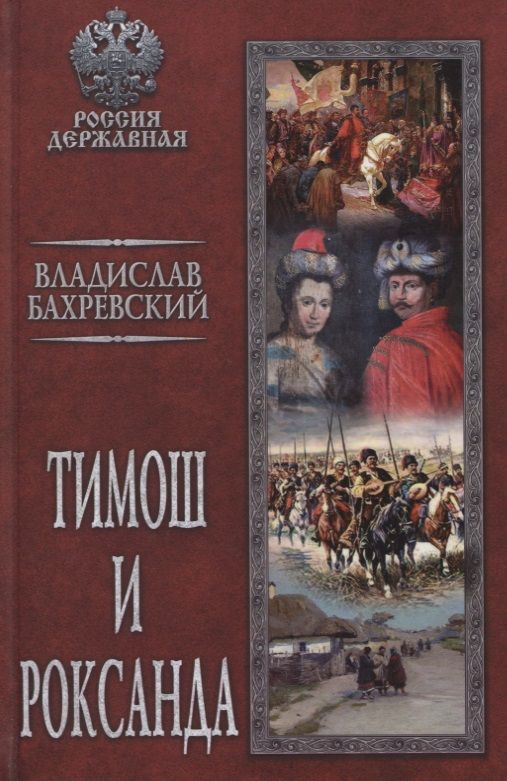 Обложка книги "Бахревский: Тимош и Роксанда"