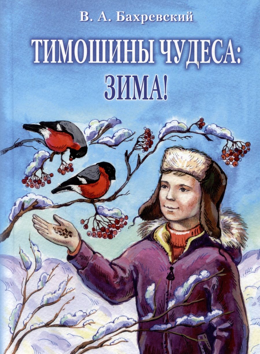 Обложка книги "Бахревский: Тимошины чудеса. Зима!"