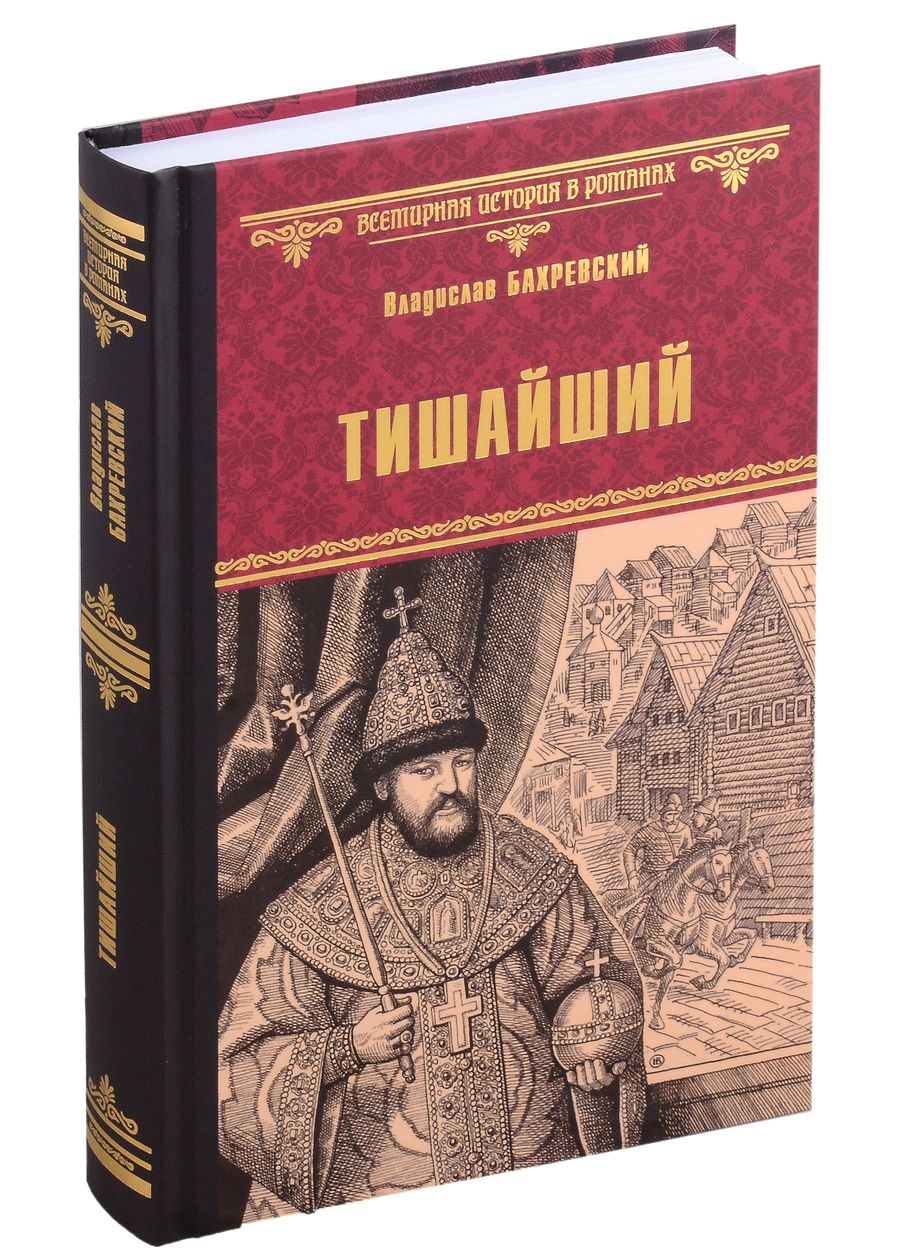 Обложка книги "Бахревский: Тишайший"