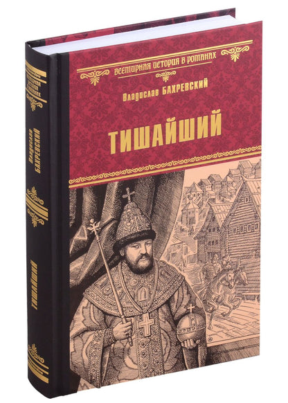 Обложка книги "Бахревский: Тишайший"