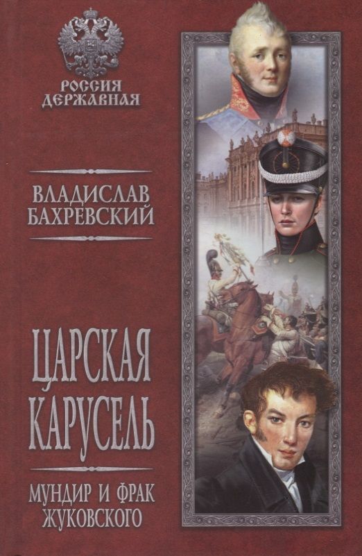 Обложка книги "Бахревский: Царская карусель. Мундир и фрак Жуковского"