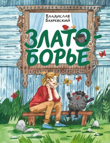 Обложка книги "Бахревский: Златоборье"