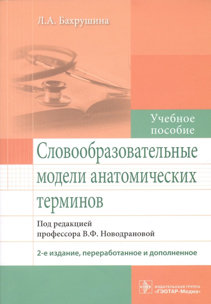 Обложка книги "Бахрушина: Словообразовательные модели анатомических терминов. Учебное пособие"