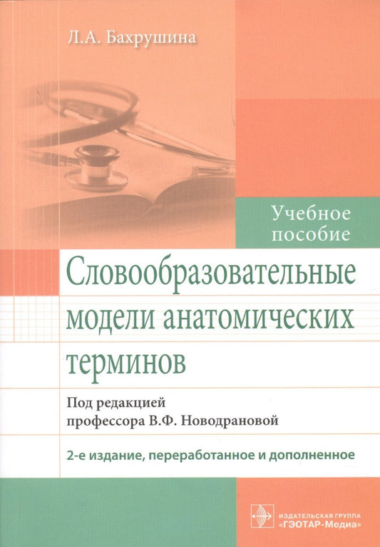 Обложка книги "Бахрушина: Словообразовательные модели анатомических терминов. Учебное пособие"