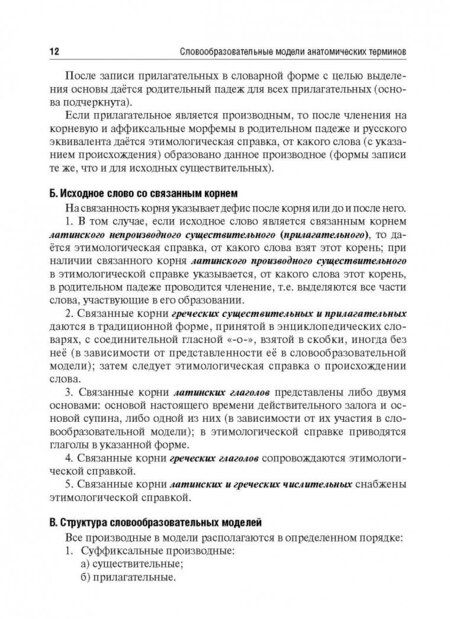 Фотография книги "Бахрушина: Словообразовательные модели анатомических терминов. Учебное пособие"
