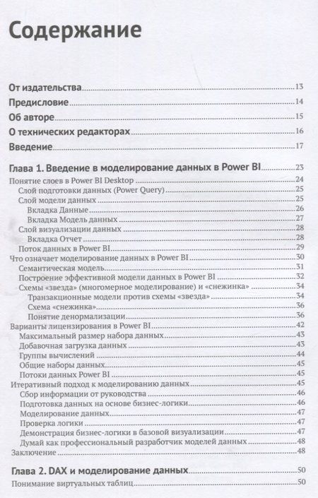 Фотография книги "Бахши: Power BI. Моделирование на экспертном уровне"