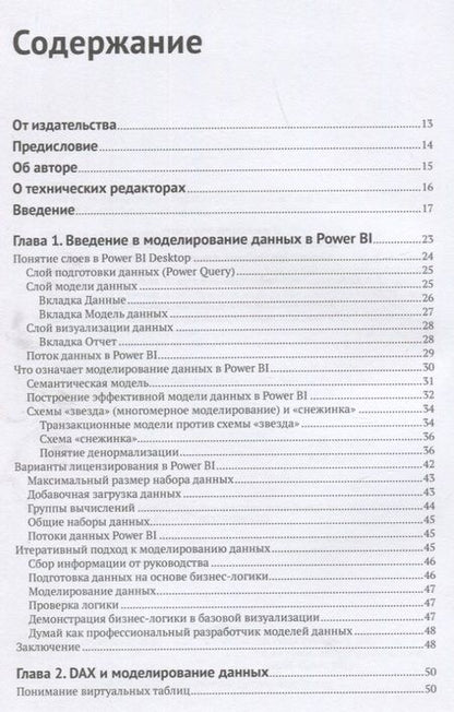 Фотография книги "Бахши: Power BI. Моделирование на экспертном уровне"