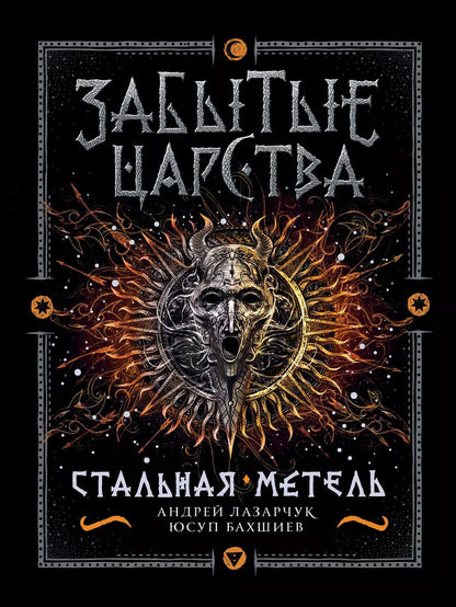 Обложка книги "Бахшиев, Лазарчук: Стальная метель: роман"