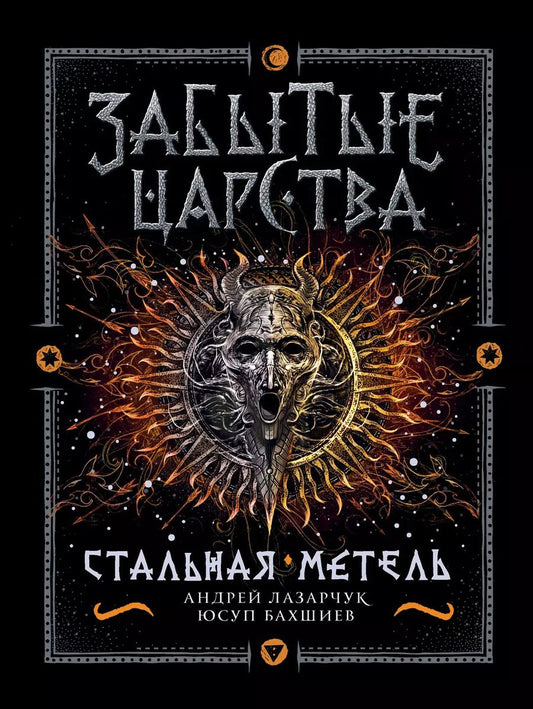 Обложка книги "Бахшиев, Лазарчук: Стальная метель: роман"