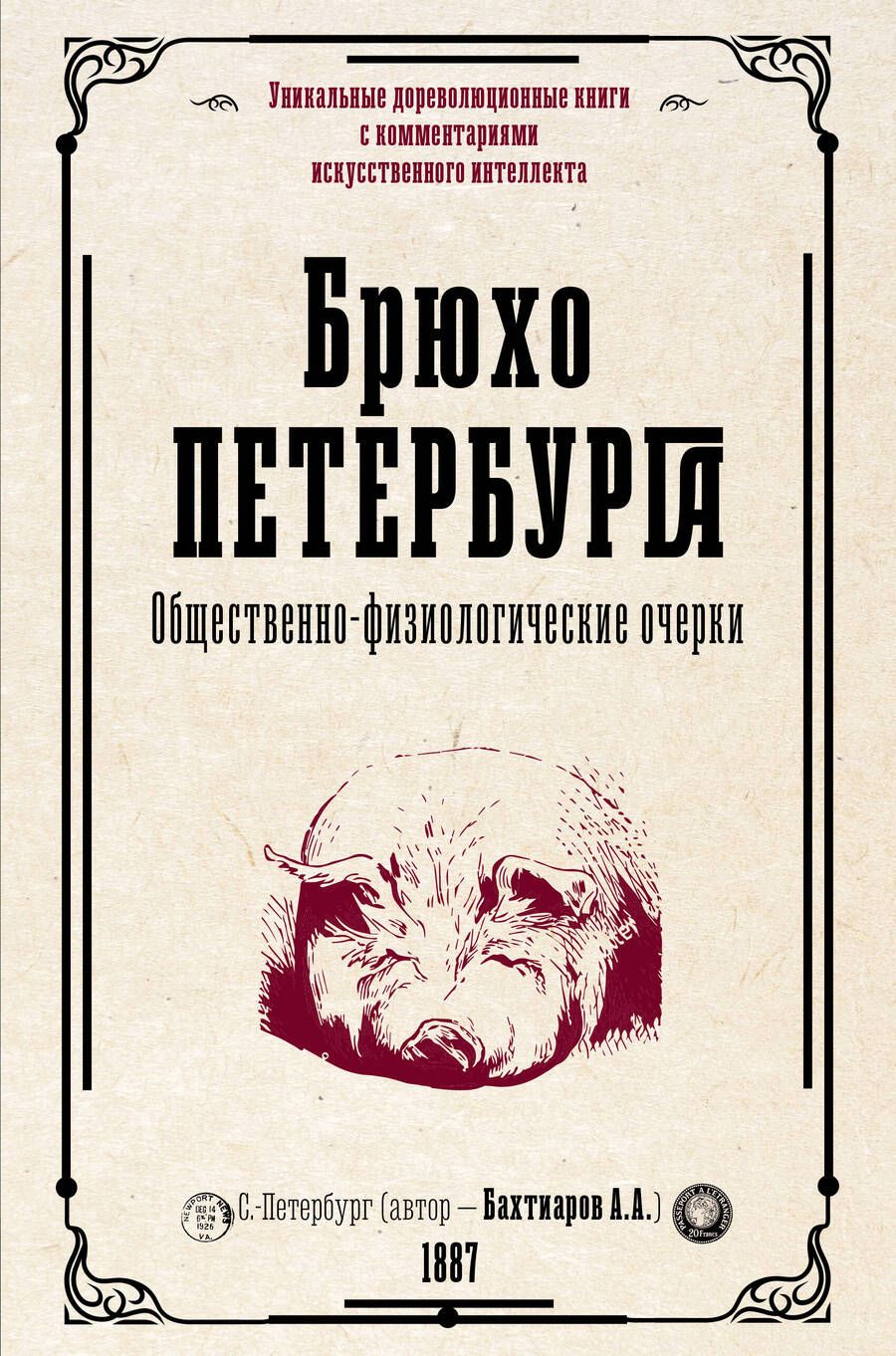 Обложка книги "Бахтиаров: Брюхо Петербурга. Общественно-физиологические очерки"