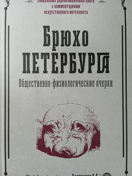 Фотография книги "Бахтиаров: Брюхо Петербурга. Общественно-физиологические очерки"