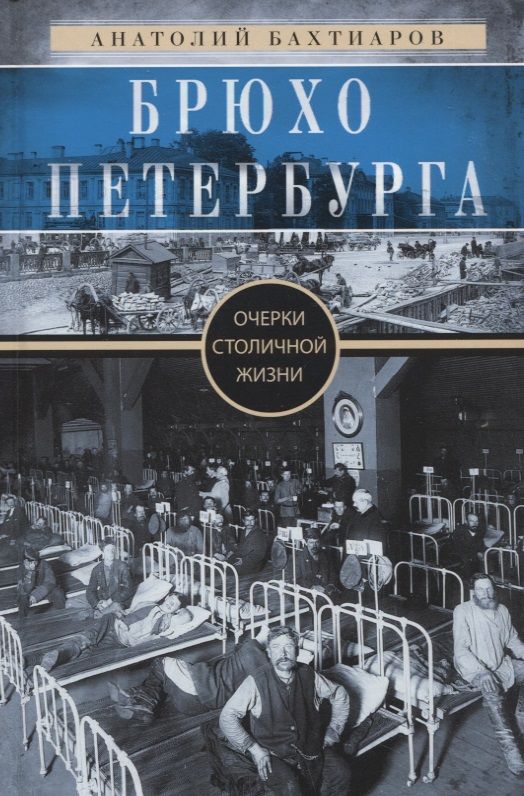 Обложка книги "Бахтиаров: Брюхо Петербурга. Очерки столичной жизни"