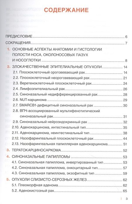 Фотография книги "Бахтин, Сапегина: Морфологическая диагностика опухолей носа, околоносовых пазух и носоглотки. Руководство-атлас"
