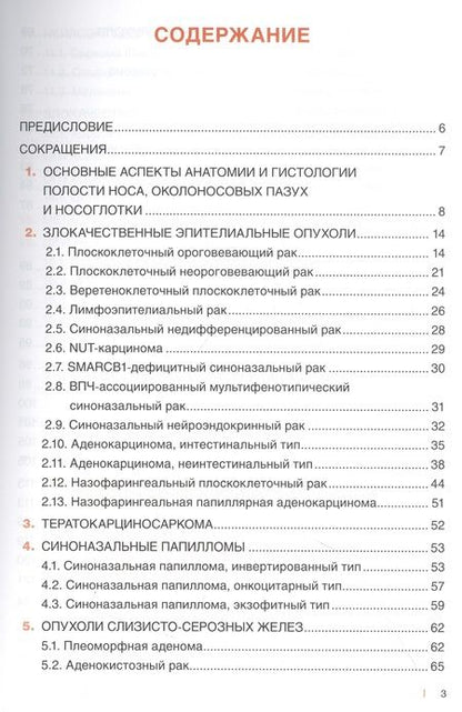 Фотография книги "Бахтин, Сапегина: Морфологическая диагностика опухолей носа, околоносовых пазух и носоглотки. Руководство-атлас"