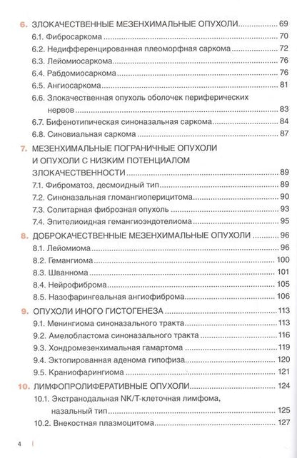Фотография книги "Бахтин, Сапегина: Морфологическая диагностика опухолей носа, околоносовых пазух и носоглотки. Руководство-атлас"