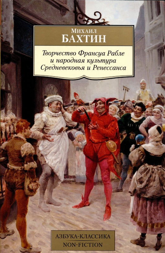 Обложка книги "Бахтин: Творчество Франсуа Рабле и народная культура Средневековья и Ренессанса"
