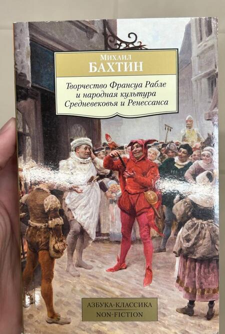 Фотография книги "Бахтин: Творчество Франсуа Рабле и народная культура Средневековья и Ренессанса"