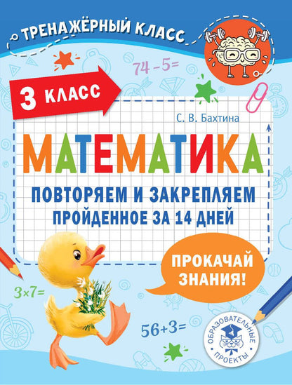 Обложка книги "Бахтина: Математика. 3 класс. Повторяем и закрепляем пройденное за 14 дней"