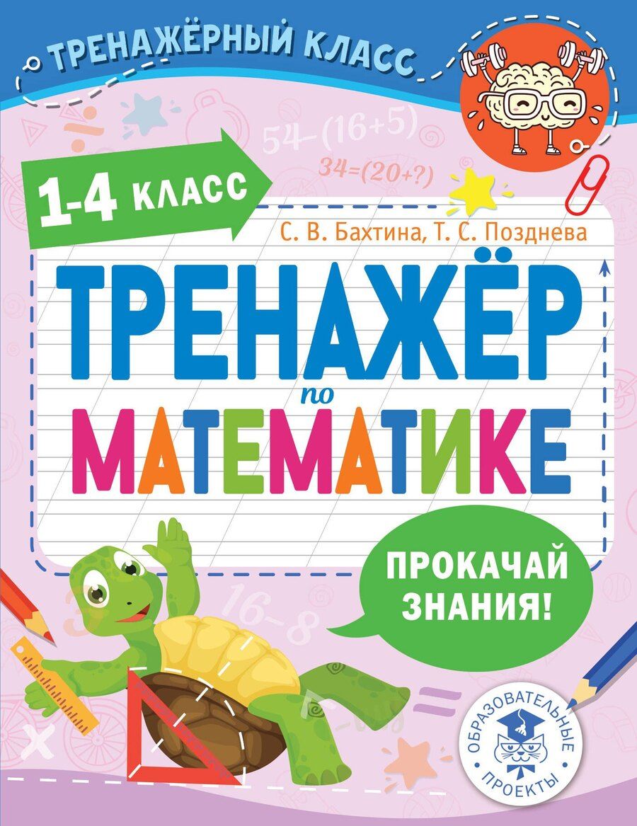 Обложка книги "Бахтина, Позднева: Тренажер по математике. 1-4 класс"