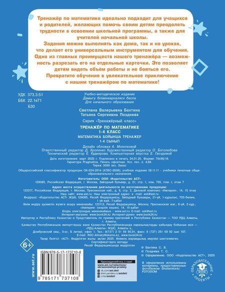Фотография книги "Бахтина, Позднева: Тренажер по математике. 1-4 класс"