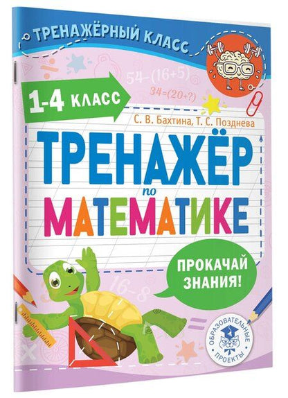 Фотография книги "Бахтина, Позднева: Тренажер по математике. 1-4 класс"