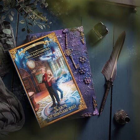 Фотография книги "Бахтиярова: Ключ от школы фей"
