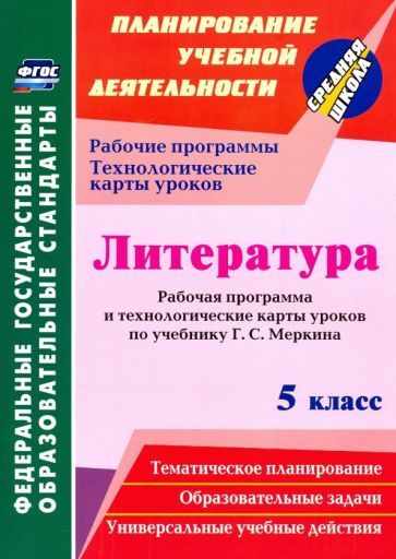 Обложка книги "Бахтиярова: Литература. 5 класс. Рабочая программа и технологические карты уроков по учебнику Г.С. Меркина"