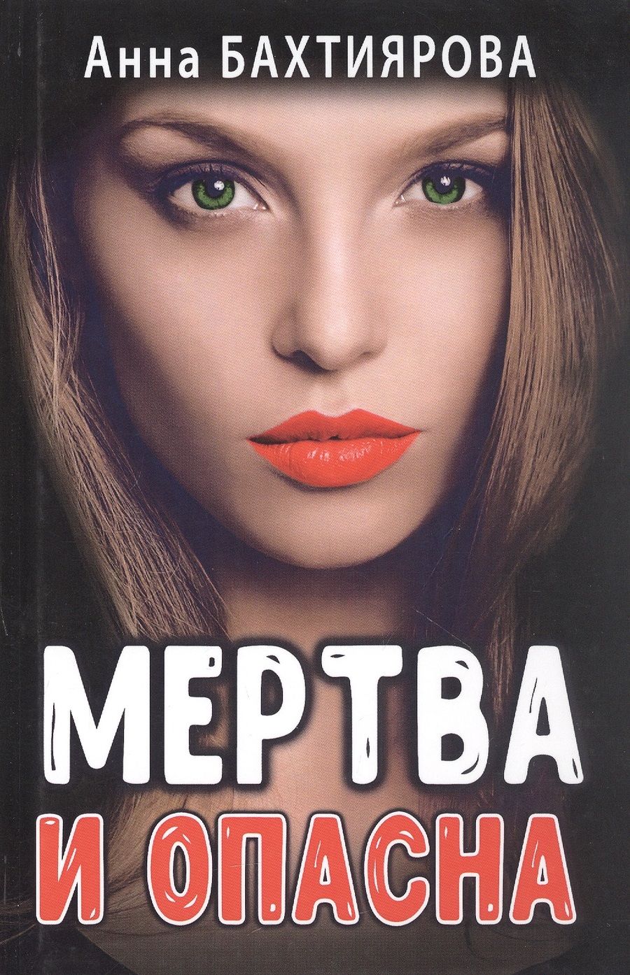 Обложка книги "Бахтиярова: Мертва и опасна"