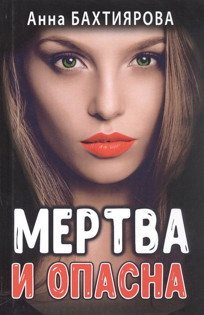 Обложка книги "Бахтиярова: Мертва и опасна"