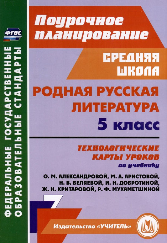 Обложка книги "Бахтиярова: Родная русская литература. 5 класс. Технологические карты. ФГОС"