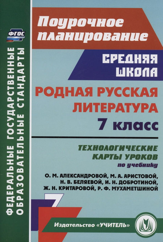 Обложка книги "Бахтиярова: Родная русская литература. 7 класс. Технологические карты уроков по учебнику О.М. Александровой и др"