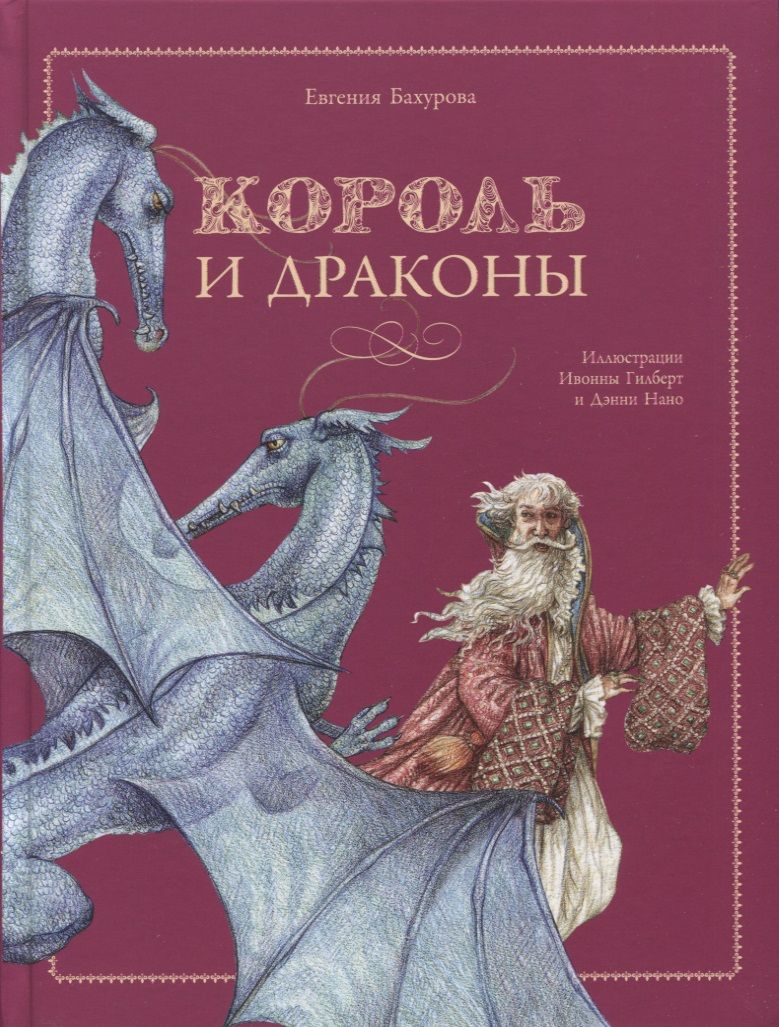 Обложка книги "Бахурова: Король и драконы"
