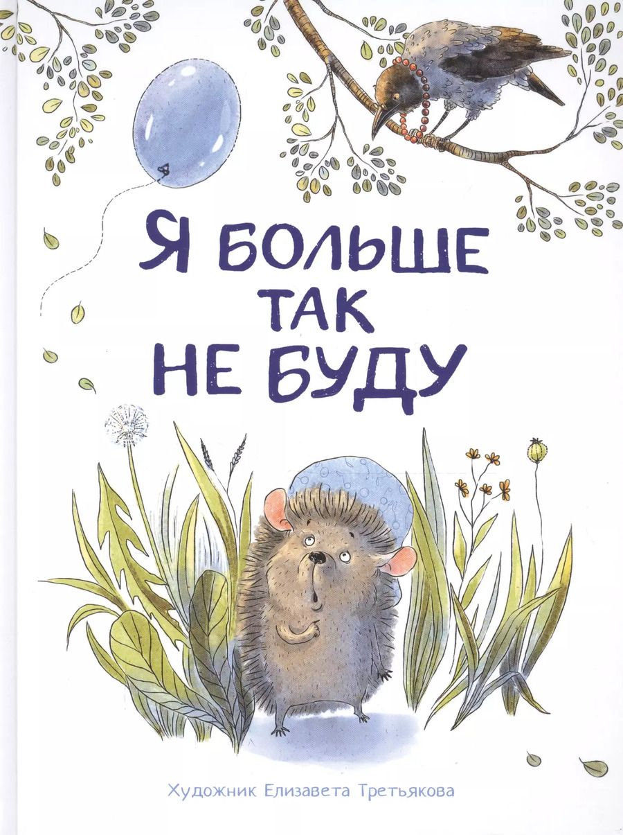 Обложка книги "Бахурова, Кухаркин, Куликовская: Я больше так не буду"