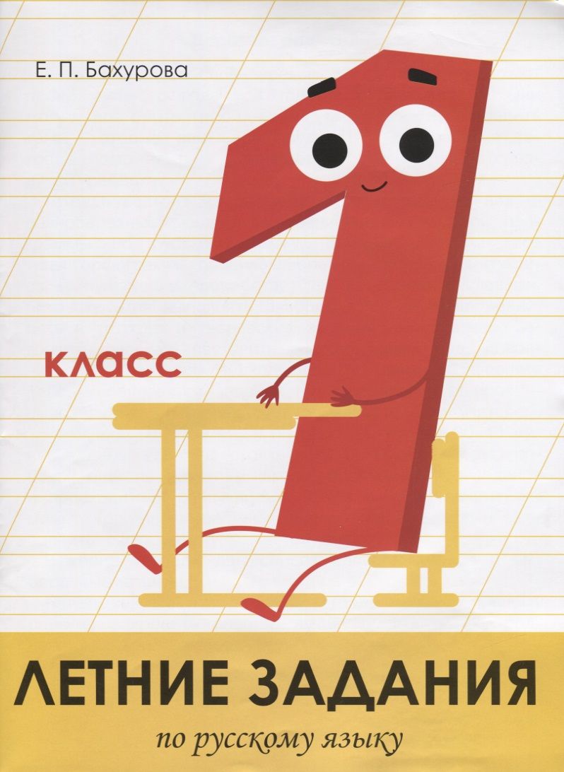 Обложка книги "Бахурова: Летние задания. Русский язык. 1 класс"