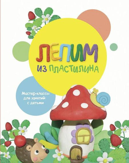 Фотография книги "Бахурова, Московка: Лепим из пластилина. Выпуск 2"